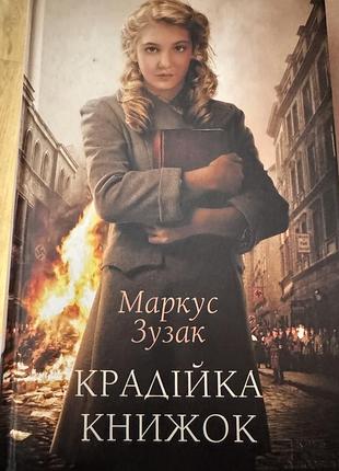 «крадійка книжок» маркуса зузака