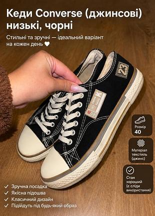 Кеди converse (джинсові) низькі, чорні