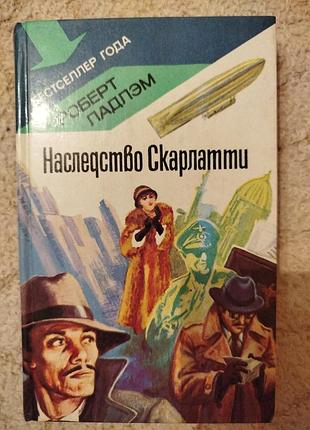 Роберт ладлэм наследство скарлатти