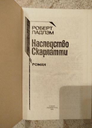 Роберт ладлэм наследство скарлатти 3