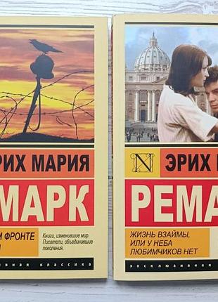 Эрих мария ремарк. на западном фронте без перемен + жизнь взаймы, или у неба любимчиков нет