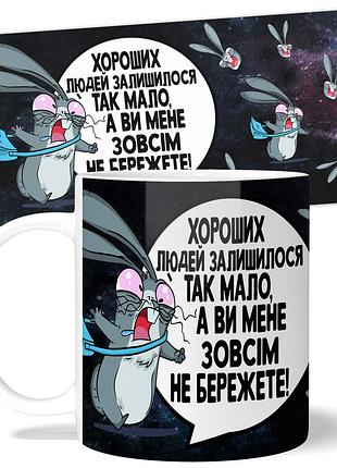 Кружка wonkey "хороших людей залишилося так мало, а ви мене зовсім не бережете!" 330 мл 23020ua