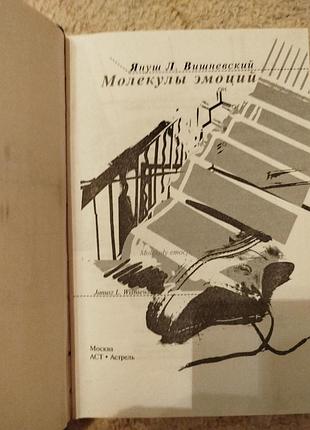 Януш леон вишневский молекулы эмоций 3