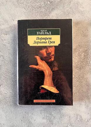 Книга оскар уайльд - портрет дориана грея