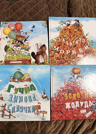 Комплект дитячих книг кеті гадсон — 4 книги. забагато моркви. золотий жолудь. гучна зимова сплячка