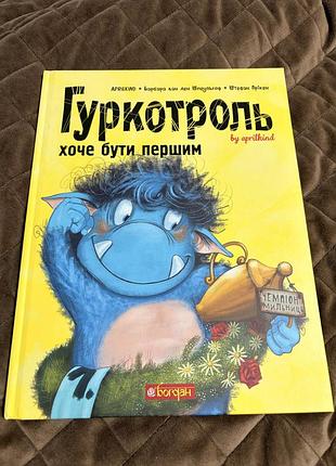 Дитяча книга «гуркітроль хоче бути першим»