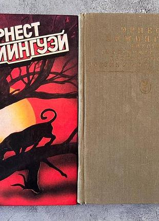 Книги эрнест хемингуэй - фиеста, прощай оружей, старик и море (комплект/поштучно)