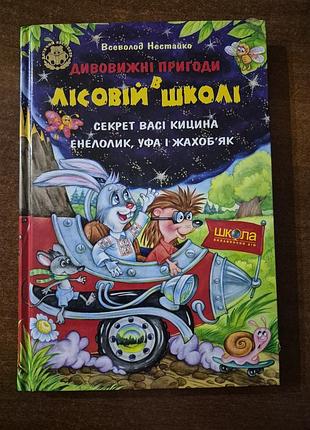 Книга нестайко лісова школа