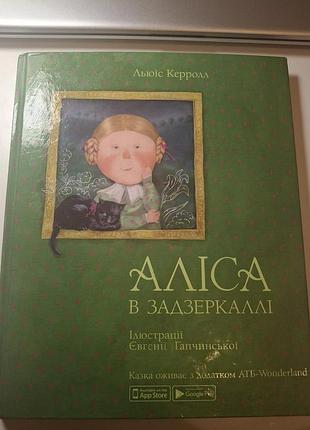 Алиса в зазеркале