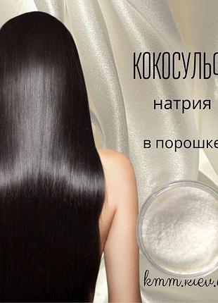 Кокосульфат натрия пав (sodium coco sulfate) порошок индия - 500г
