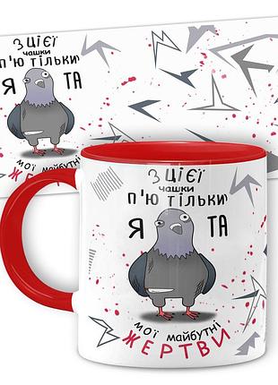 Кружка от wonkey з цієї чашки п'ю тільки я... 330 мл 25005rua
