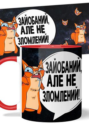 Кружка wonkey "зайо*аний, але не зломлений" 330 мл 25031rua