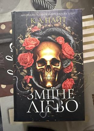 Книга:,,зміїне лігво ʼʼ