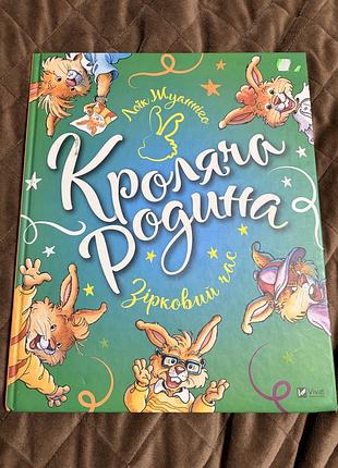 Дитяча книга «кроляча родина. зірковий час»