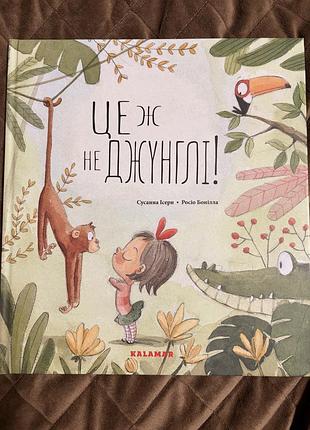 Дитяча книга «це ж не джунглі!»