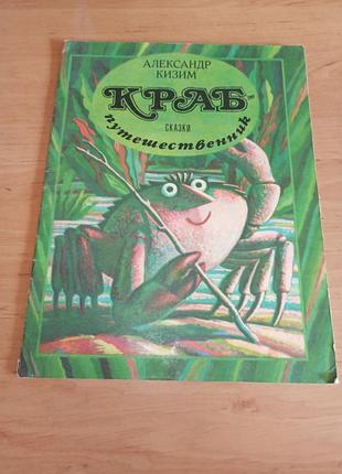 Олександр кізім краб-мандрівник казки межевчук 1987