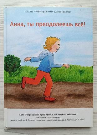Анна, ты преодолеешь всё! иллюстрированный путеводитель по лечению лейкемии. эва морент-гран и даниеле виллерт