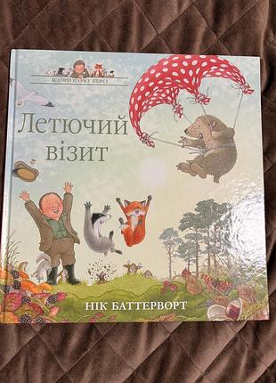 Книга «летючий візит» — дитяча книга