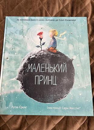 Дитяча книга «маленький принц» — луїза грейґ,
