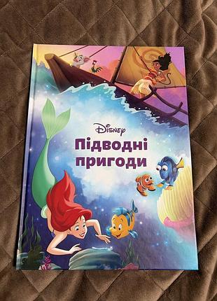 Дитяча книга - підводні пригоди disney