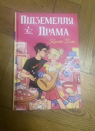 Підземелля і драма