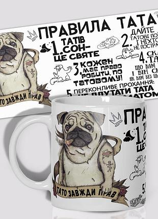Кружка wonkey правила тата 330 мл 23050ua