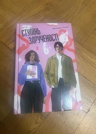 Ступінь зарученості