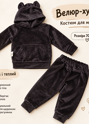 Костюм для хлопчика!велюр хутро