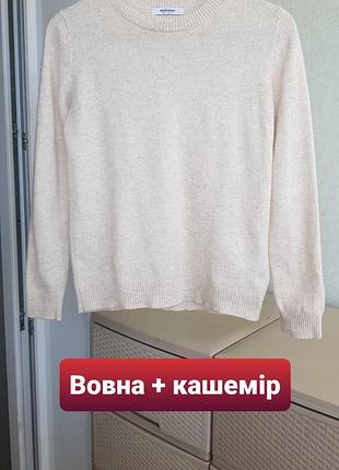 Вовняний светр бежевий пуловер кашеміровий джемпер кашемір вовна stelmann