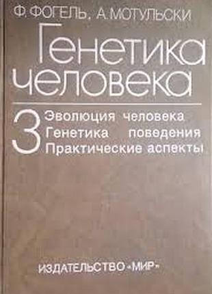 Генетика человека. проблемы и подходы. в 3-х томах. москва мир 1990г. 366 с., ил. фогель ф., мотульс