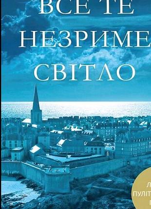 Все те незриме світло. ентоні дорр