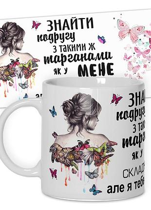 Горнятко від wonkey знайти подругу з такими ж...330 мл 25007ua