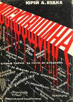 Московщина юрій ар'є вудка. мемуарний есей.  лондон, 1978р.-298 с  українська видавнича спілка. пере