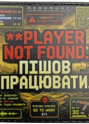 Шеврон player not found. пішов працювати