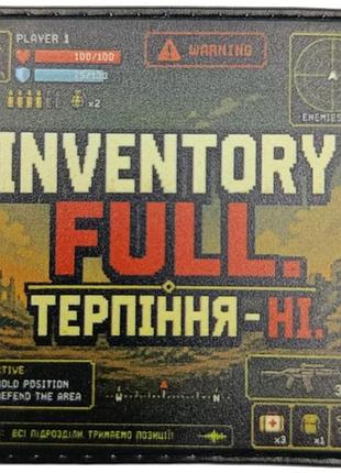 Шеврон inventory full терпіння - ні