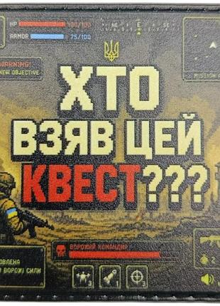 Шеврон хто взяв цей квест?