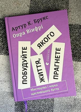 Книга «побудуйте життя, якого прагнете. мистецтво і наука щасливішого буття» — артур к. брукс, опра вінфрі (видавництво старого лева)