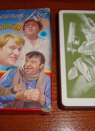 Игральные карты ностальгия, 2001 г.    /гральні карти/