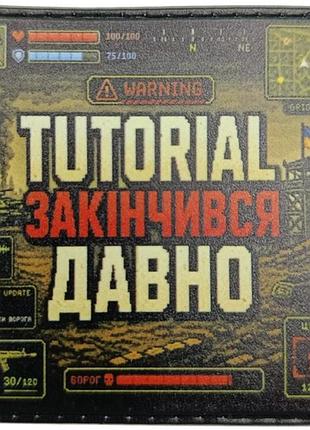 Шеврон tutorial закінчився давно