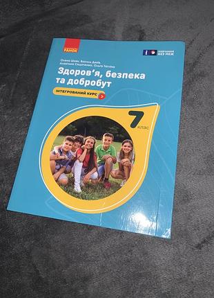 Підручник здоров’я, безпека та добробут шиян 7 клас нуш