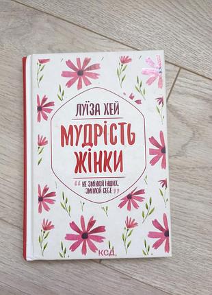 Книга мудрость женщины луиза хэй
