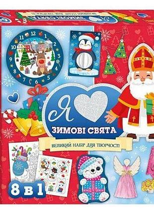 Творческий набор "я люблю зимние праздники"
