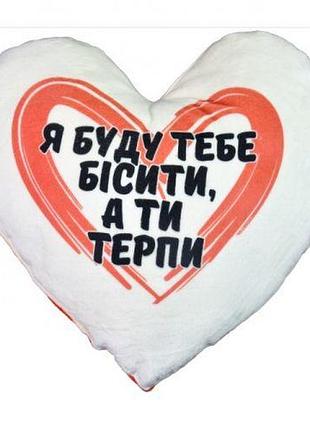 Подушка-серце, плюшева "я буду тебе без тебе" (40 см)