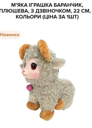 Мягкая игрушка баранчик 22 см 2