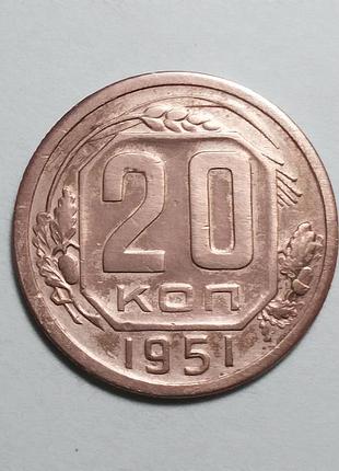 Ссср 20 копеек 1951  сохран