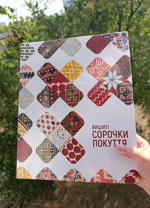 Великоформатне видання . сорочки покуття хіх-хх століття, вишивка ..