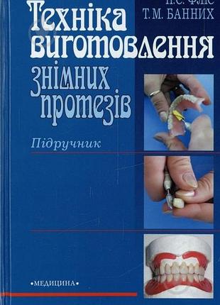 Підручник стоматологія техніка виготовлення знімних протезів