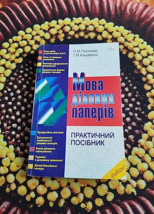 Підручники 🌈 мова ділових паперів