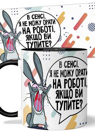 Горнятко wonkey "в сенсі, я не можу орати на роботі..." 330 мл 23017bua