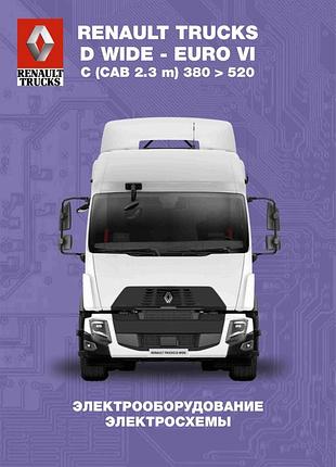 Renault trucks d wide — euro vi / c (cab 2.3 m) 380 > 520. посібник з електрообладнання, схеми. книга